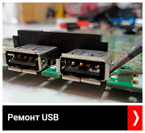 Ремонт USB портов на ноутбуке